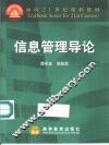 信息管理导论 封面