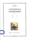 大学英语四级考试全题型模拟题精解 封面