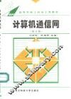 计算机通信网  修订版 封面