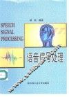 语音信号处理 封面