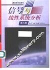 信号与线性系统分析 封面