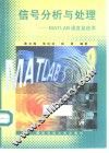 信号分析与处理 MATLAB语言及应用 封面