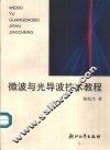 微波与光导波技术教程 封面
