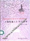 《建筑施工》学习指导 封面