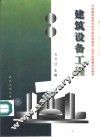 建筑设备工程 封面