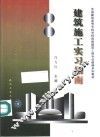 建筑施工实习指南 封面