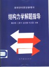 结构力学解题指导 封面