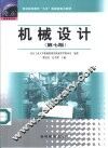 机械设计  第7版 封面