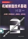 机械制造技术基础 封面