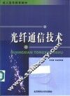 光纤通信技术 封面
