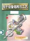 电子设备结构与工艺 封面