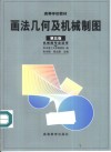 画法几何及机械制图 封面