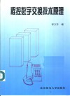 程控数字交换技术原理 封面