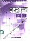 电路分析基础解题指南 封面