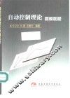 自动控制理论新编教程 封面