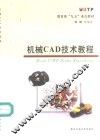 机械CAD技术教程 封面