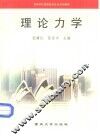 理论力学 封面