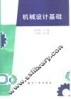 机械设计基础 封面