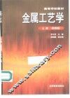 金属工艺学  上  第4版 封面