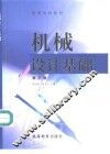 机械设计基础 封面