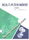 画法几何及机械制图  机械类 封面