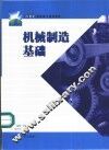 机械制造基础 封面
