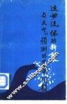 运动流体的‘断裂’与天气预测的若干问题 封面