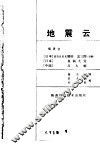 地震云 封面