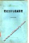 理论力学与机械原理 封面