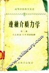 连续介质力学  第2册 封面