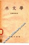 水文学 封面