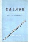 普通工程测量 封面