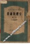 普通物理学  第2卷 封面