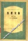 物理实验  第1册 封面