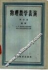 物理教学表演  第4册 封面