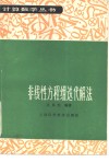 非线性方程组迭代解法 封面