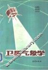 卫星气象学 封面