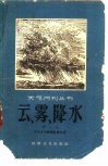 云、雾、降水 封面