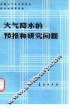 大气降水的预报和研究问题 封面