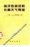 海洋热状况和长期天气预报 封面