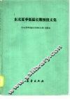 东北夏季低温长期预报文集 封面