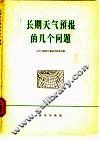 长期天气预报的几个问题 封面