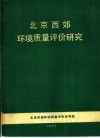 北京西郊环境质量评价研究 封面
