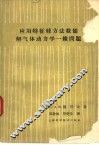 应用特征线方法数值解气体动力学一维问题 封面