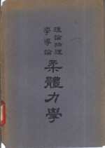 柔体力学  理论物理学导论卷2 封面