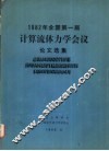 全国第一届计算流体力学会议论文选集  1983.3 封面