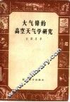 大气锋的高空天气学研究 封面