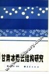甘肃冰雹云结构研究 封面