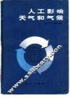 人工影响天气和气候 封面