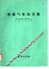 林业气象论文集 封面